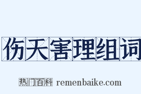 伤天害理组词是什么意思的图片